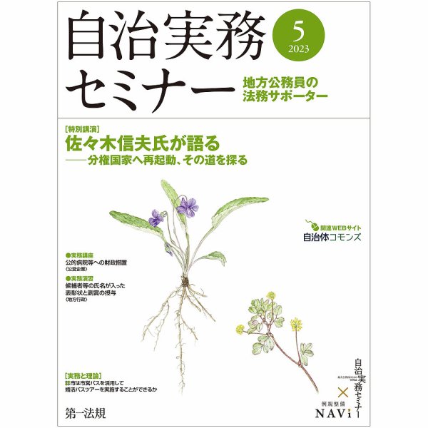 自治実務セミナー 2023年5月号 (発売日2023年04月28日) 表紙