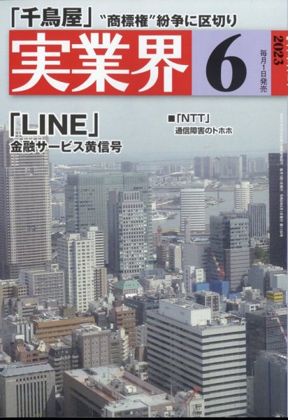 実業界 2023年6月号 (発売日2023年05月01日) 表紙