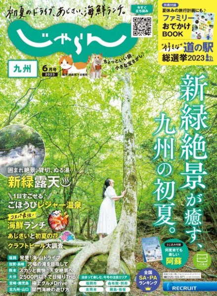 じゃらん九州 2023年6月号 (発売日2023年05月01日) 表紙