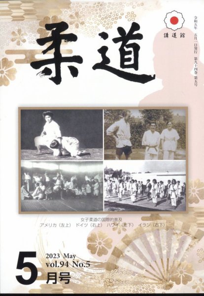 柔道 2023年5月号 (発売日2023年04月27日) 表紙