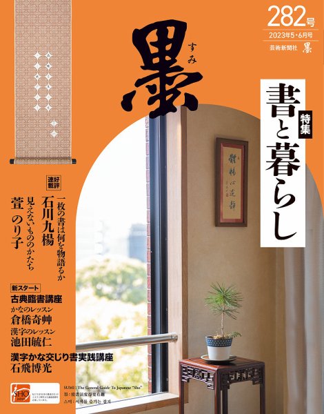 墨 23年6月号 282 (発売日2023年05月01日) 表紙