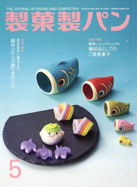 製菓製パン 2023年5月号 (発売日2023年04月27日) 表紙