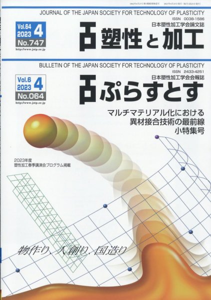 塑性と加工 2023年4月号 (発売日2023年05月01日) 表紙