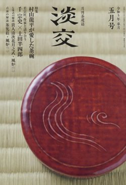 淡交 5月号 (発売日2023年04月27日) 表紙