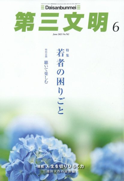 第三文明 2023年6月号 (発売日2023年05月01日) 表紙