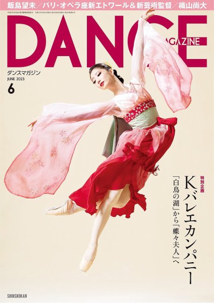 DANCE MAGAZINE（ダンスマガジン） 2023年6月号 (発売日2023年04月27日) 表紙