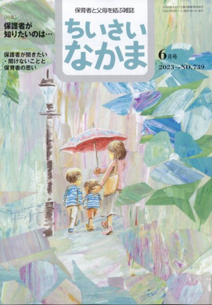 ちいさいなかま 2023年6月号 (発売日2023年04月28日) 表紙