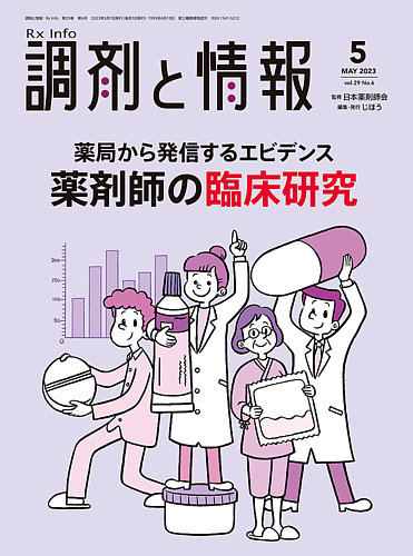 調剤と情報 [Vol.29 No.06] (発売日2023年05月01日) | 雑誌/定期購読の