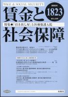 賃金と社会保障 2023年4/10号 表紙