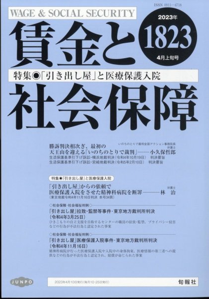 賃金と社会保障 2023年4/10号 (発売日2023年04月13日) 表紙