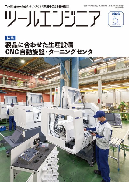ツールエンジニア 5月号 (発売日2023年04月28日) 表紙