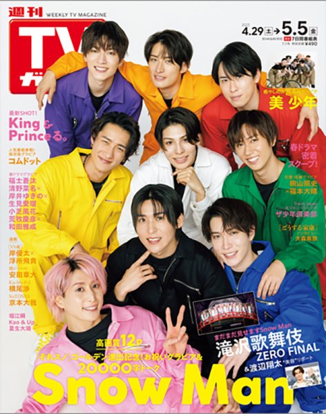 週刊TVガイド宮城・福島版 2023年5/5号 (発売日2023年04月26日) 表紙
