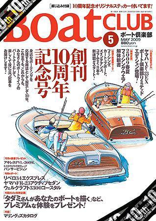BoatCLUB（ボート倶楽部） 2009年5月号 (発売日2009年04月05日) 表紙