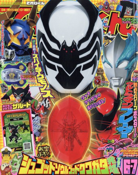 平成15年てれびくん(6.7月号だけ無い) 9冊セット てれびくん 2023年6・7月合併号 (発売日2023年04月28日) | 雑誌/定期