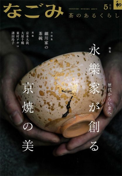 なごみ 5月号 (発売日2023年04月27日) 表紙