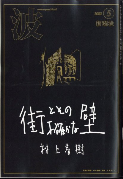 波 2023年5月号 (発売日2023年04月27日) 表紙