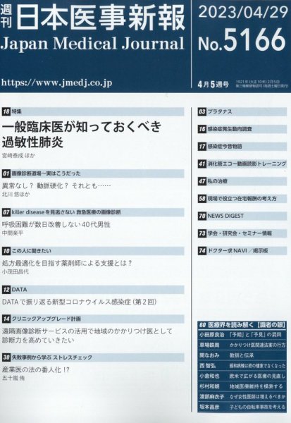 日本医事新報 2023年4/29号 (発売日2023年05月01日) 表紙