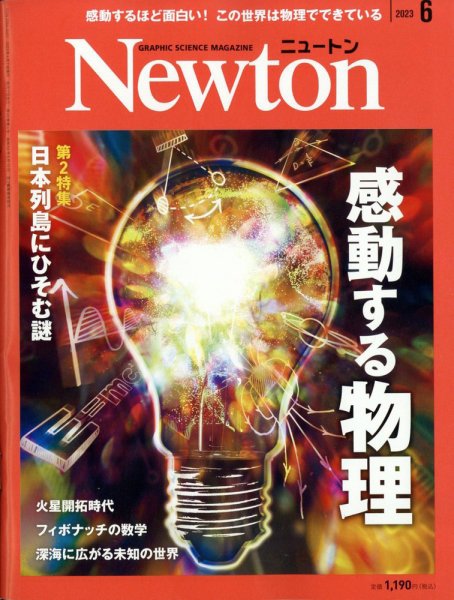 Newton（ニュートン） 2023年6月号 (発売日2023年04月26日) 表紙