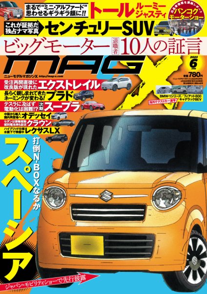 ニューモデルマガジンX 2023年6月号 (発売日2023年04月26日) 表紙