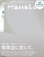 Hanako（ハナコ） 2023年6月号