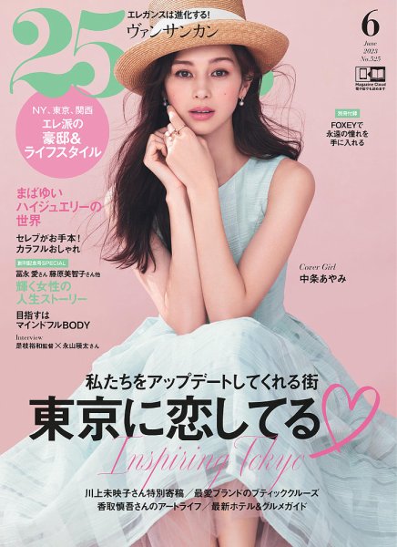 25ans (ヴァンサンカン) 2023年6月号 (発売日2023年04月27日) | 雑誌