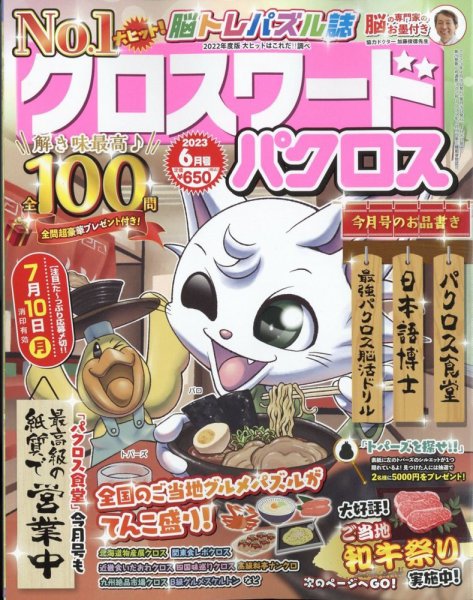 クロスワードパクロス 2023年6月号 (発売日2023年04月26日) 表紙