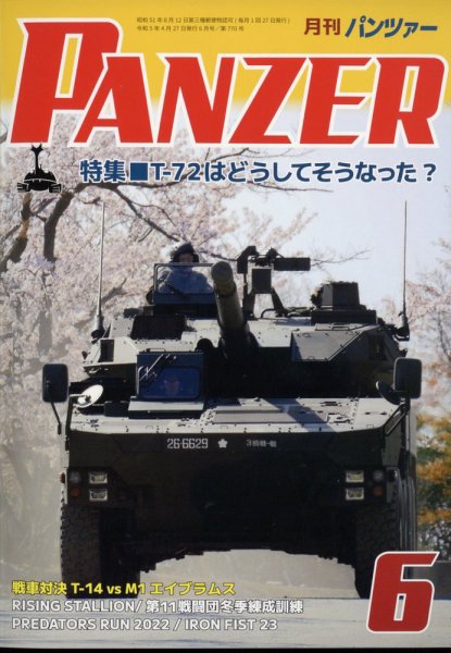 PANZER（パンツアー） 2023年6月号 (発売日2023年04月27日) 表紙