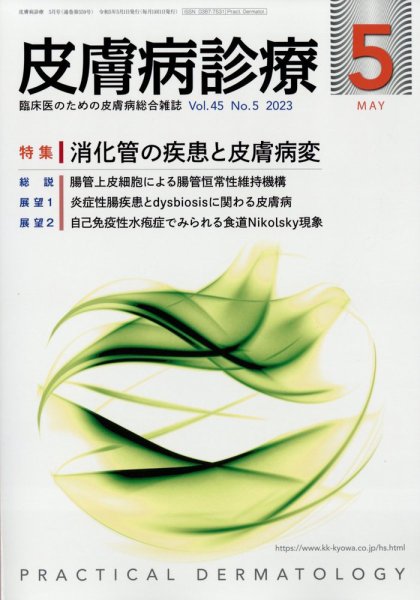 皮膚病診療 2023年5月号 (発売日2023年04月27日) 表紙