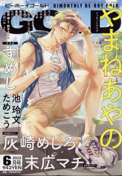 BE BOY GOLD (ビーーボーイゴールド) 2023年6月号 (発売日2023年04月27日) 表紙