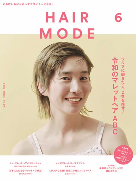 ヘアモード (HAIR MODE) 2023年6月号 (発売日2023年05月01日) 表紙