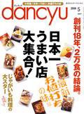dancyu(ダンチュウ) 2009年5月号 (発売日2009年04月06日) 表紙