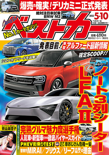 車雑誌「ベストカー」③〜21冊+4冊おまけ - 雑誌