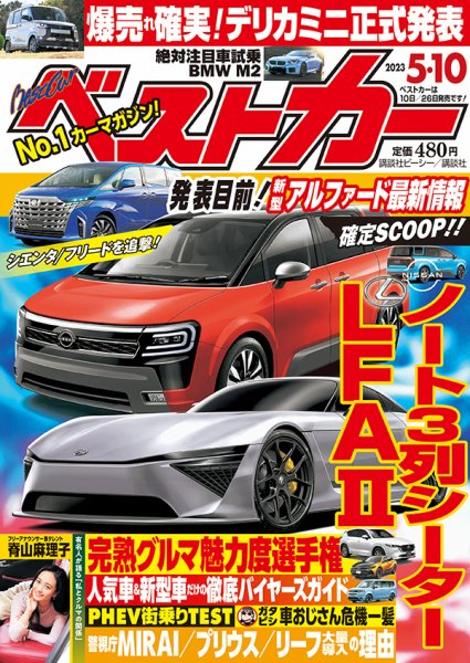 ベストカー 2023年5/10号 (発売日2023年04月10日) 表紙