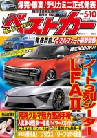 ベストカー 2023年5月10日号 表紙