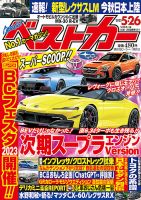 ベストカー 2023年5/26号 (発売日2023年04月26日) | 雑誌/定期購読の予約はFujisan