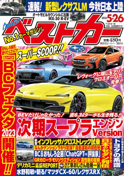 ベストカー 2023年5/26号 (発売日2023年04月26日) 表紙