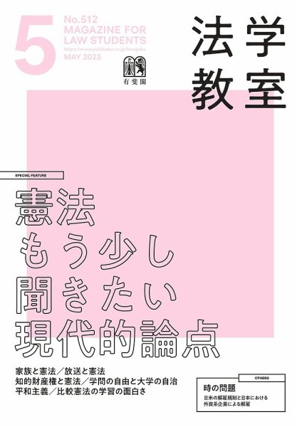 法学教室 No.512 (発売日2023年04月28日) 表紙