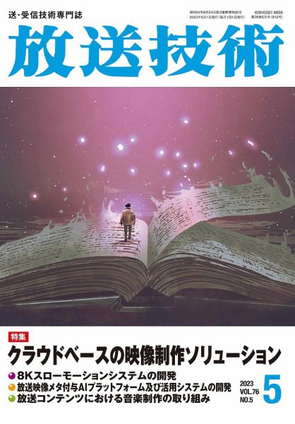 放送技術 76巻5月号 (発売日2023年04月28日) 表紙
