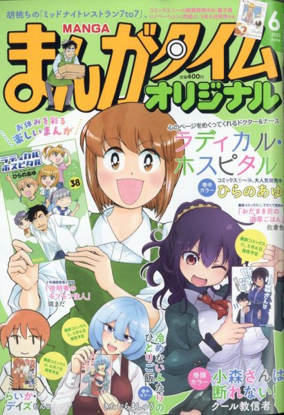 まんがタイムオリジナル 2023年6月号 (発売日2023年04月26日) 表紙