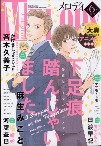 MELODY (メロディ) 2023年6月号 (発売日2023年04月27日) 表紙