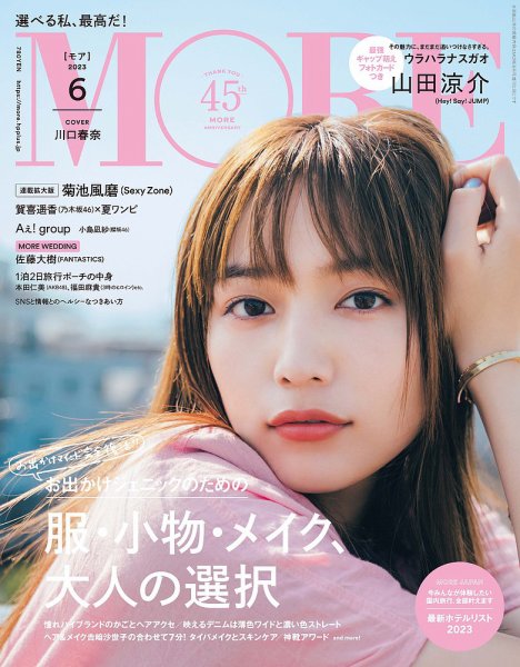 MORE（モア） 2023年6月号 (発売日2023年04月27日) 表紙