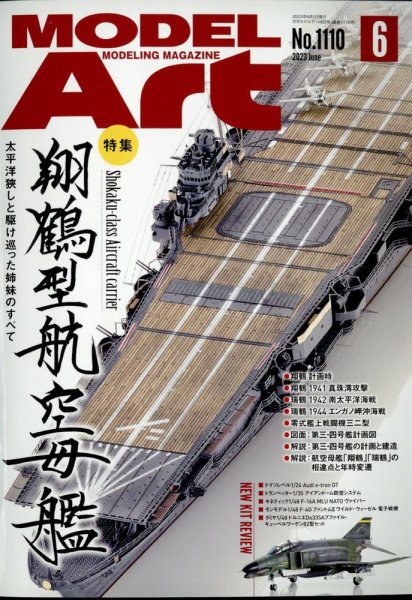 月刊モデルアート No.1110 (発売日2023年04月26日) 表紙