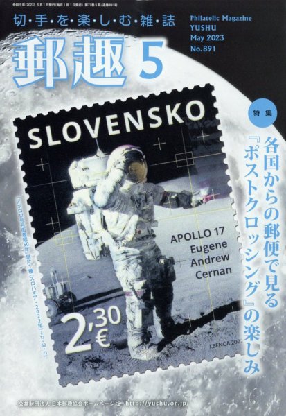 郵趣 2023年5月号 (発売日2023年05月01日) 表紙