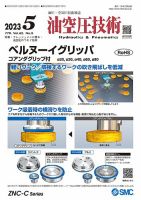 油空圧技術 2023年5月号 表紙