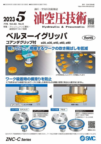 油空圧技術 2023年5月号 (発売日2023年05月01日) 表紙