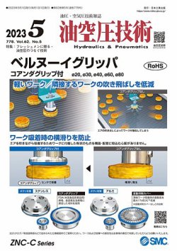 油空圧技術 2023年5月号 (発売日2023年05月01日) 表紙