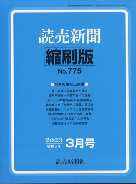 読売新聞縮刷版 2023年3月号 (発売日2023年04月27日) 表紙