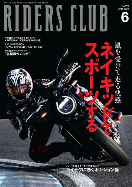 RIDERS CLUB（ライダースクラブ） 2023年6月号 (発売日2023年04月27日) 表紙