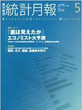 統計月報 5月号 (発売日2009年04月06日) 表紙