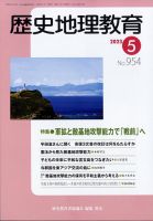 歴史地理教育 2023年5月号 表紙